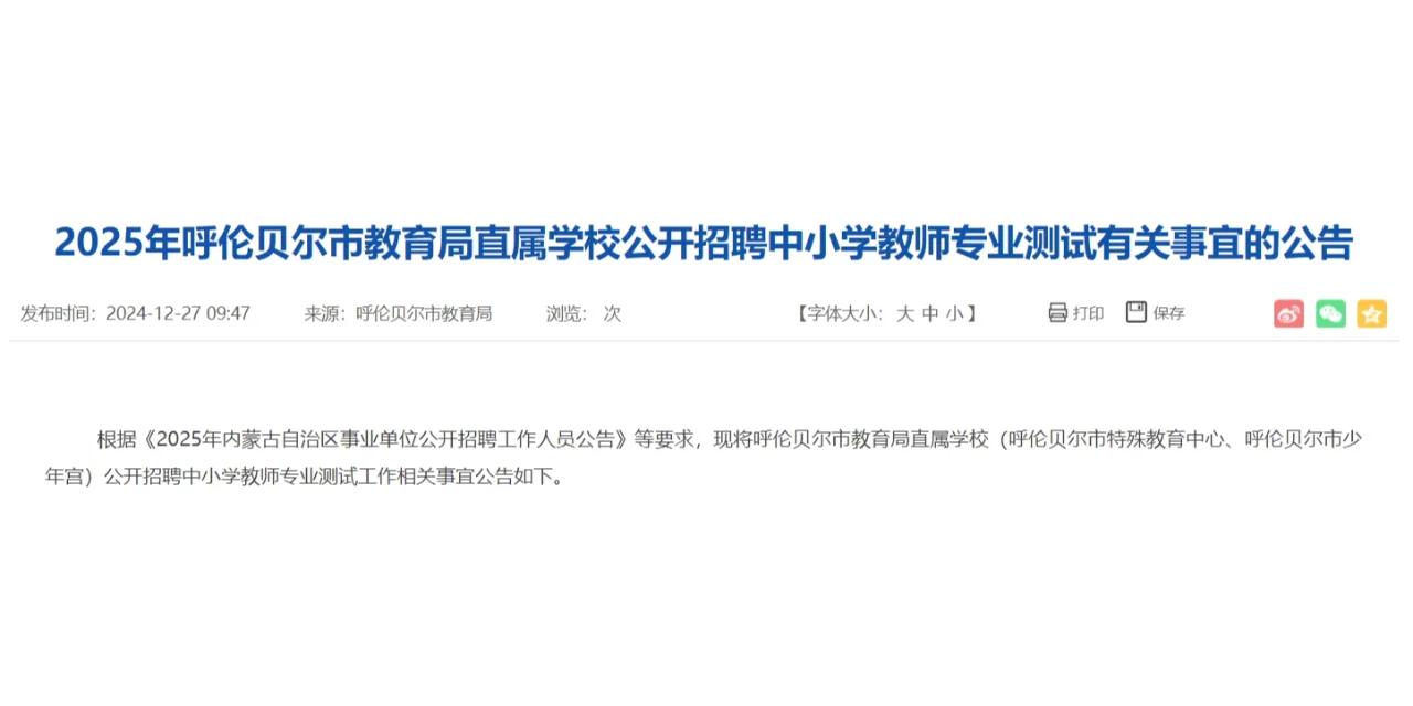25年呼伦贝尔市事业单位招聘工作人员面试
