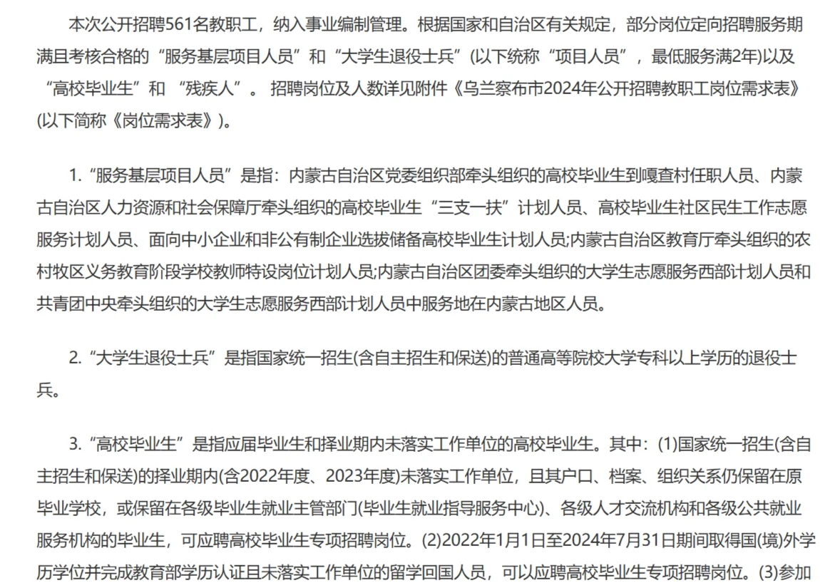 乌兰察布市2024年公开招聘561名教职工简章