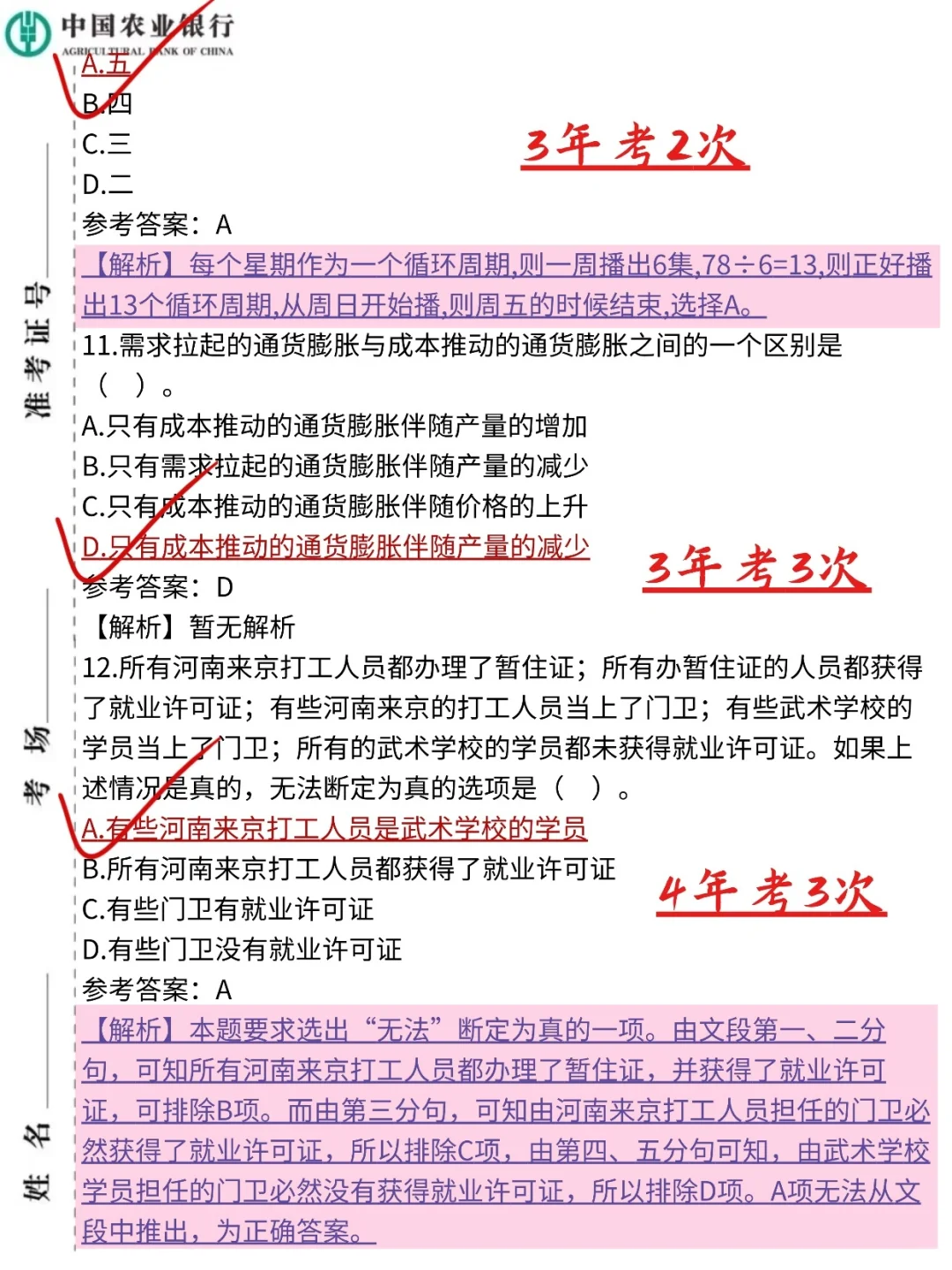 友情提醒，11.1农行笔试，12h背完保底90分