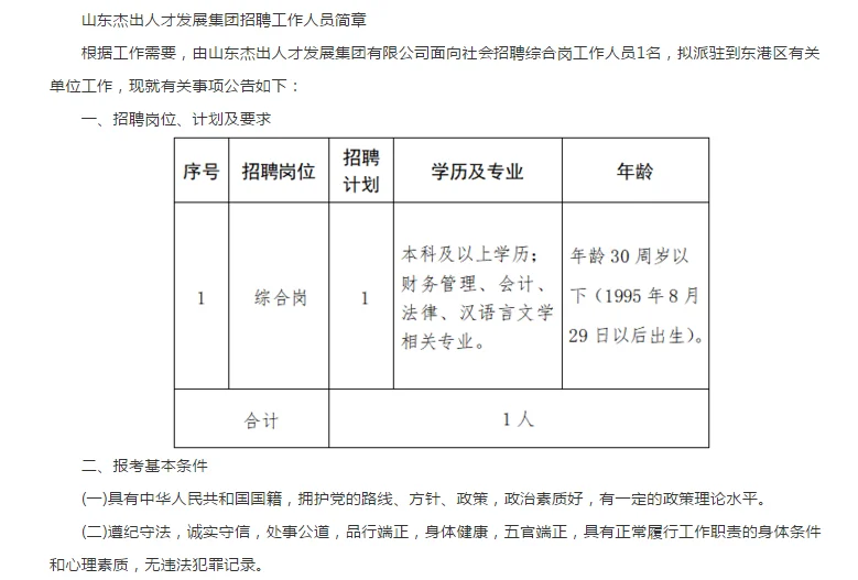 2025山东杰出人才发展集团招聘工作人员简章