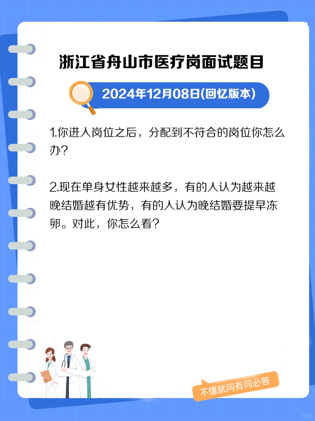 浙江省舟山市医疗岗面试题目.jpg