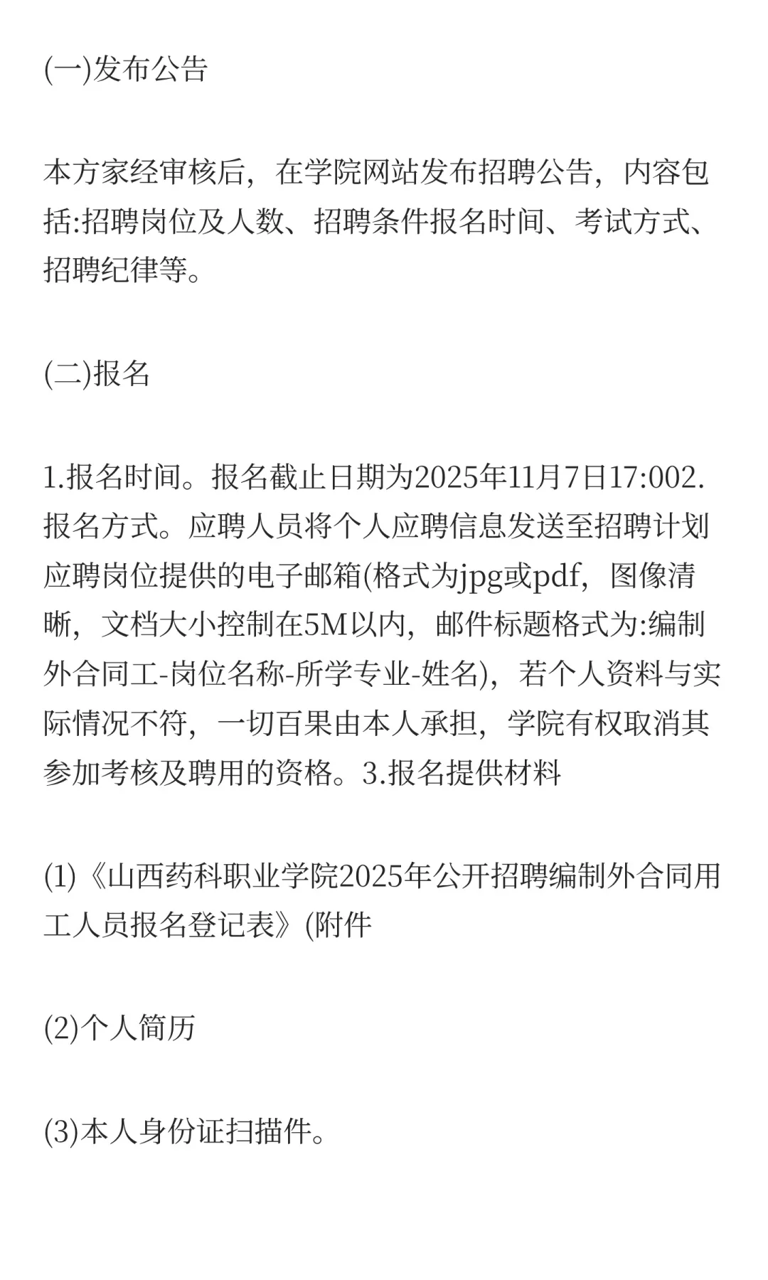 山西药科职业学院2025年公开招聘公告