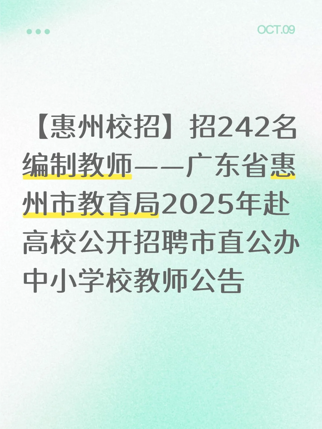 【惠州校招】招242名编制教师