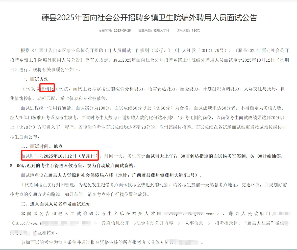2025年梧州藤县乡镇卫生院招录面试公告