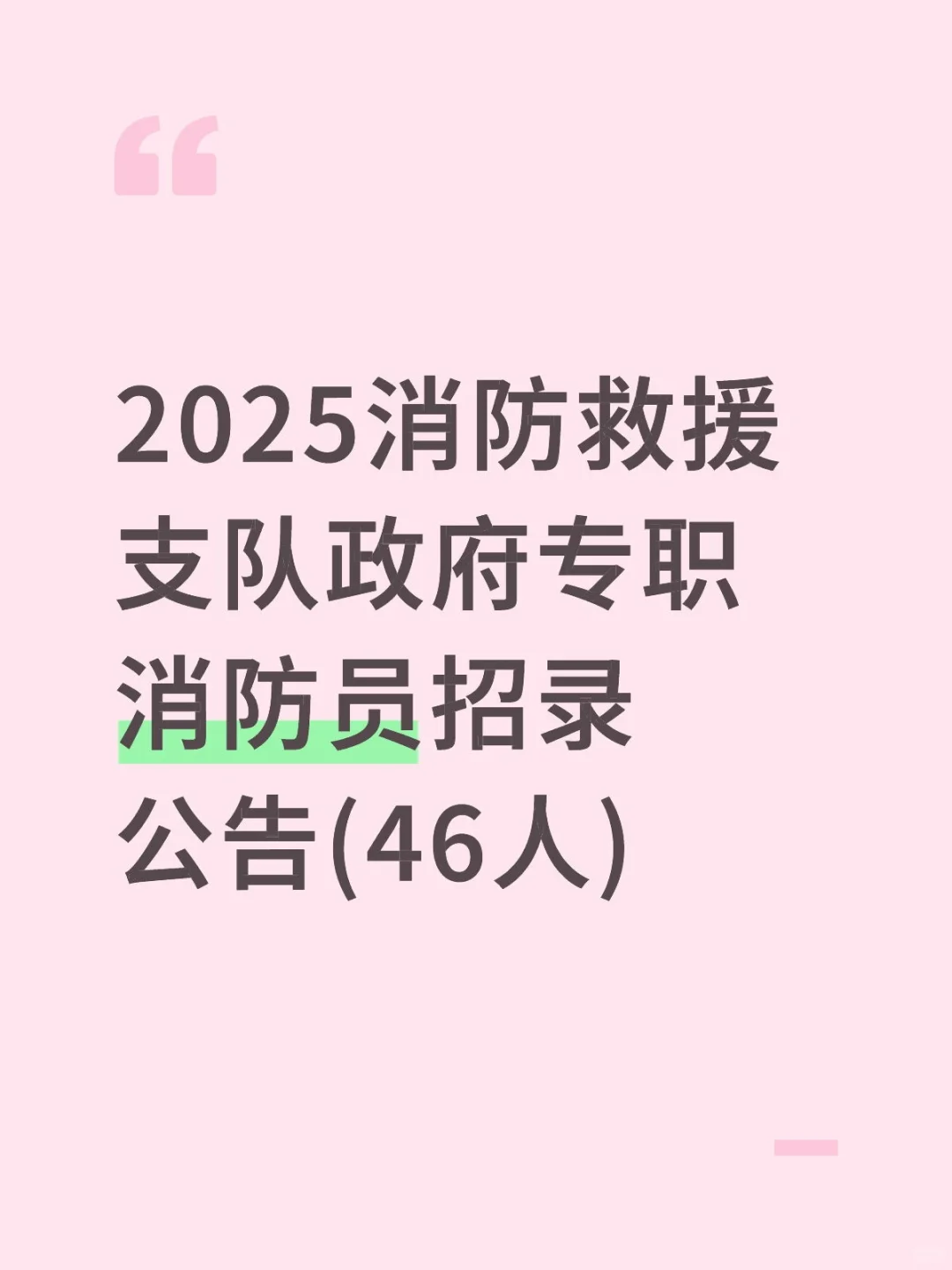 2025渭南市消防救援支队政府专职消防员招录