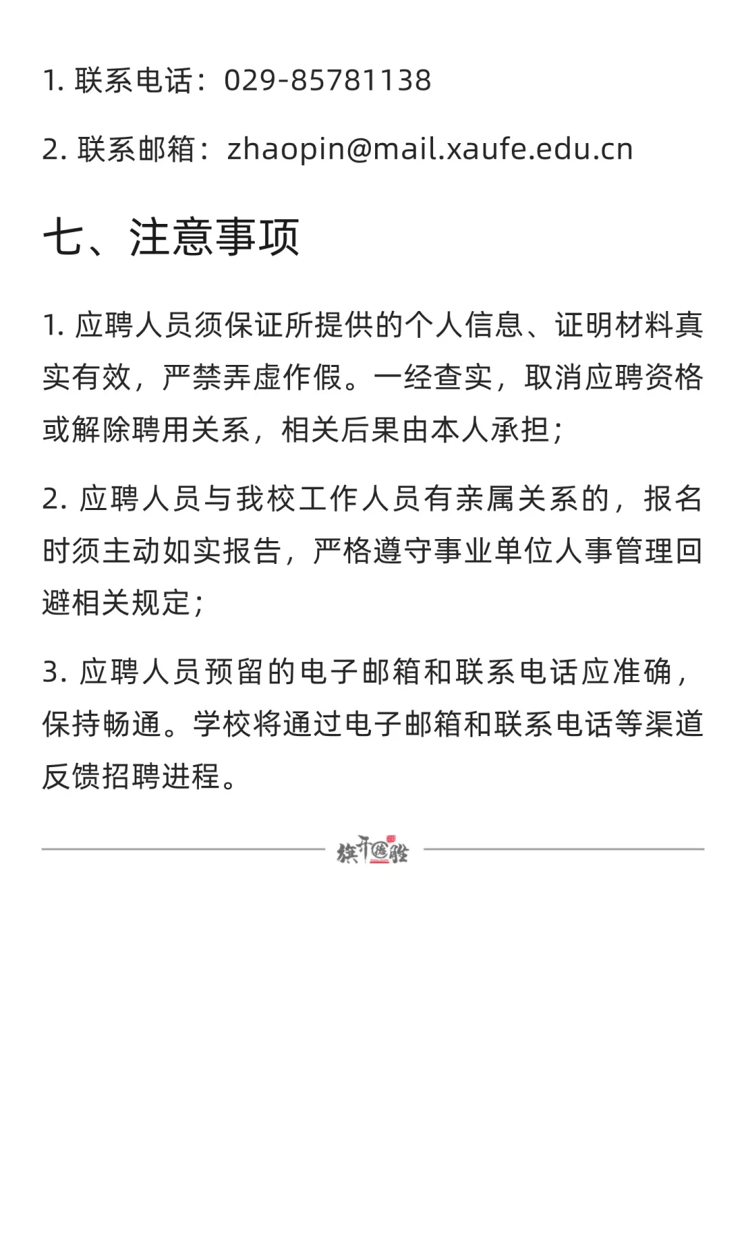 陕西 | 西安财经大学2025年公开招聘少数民