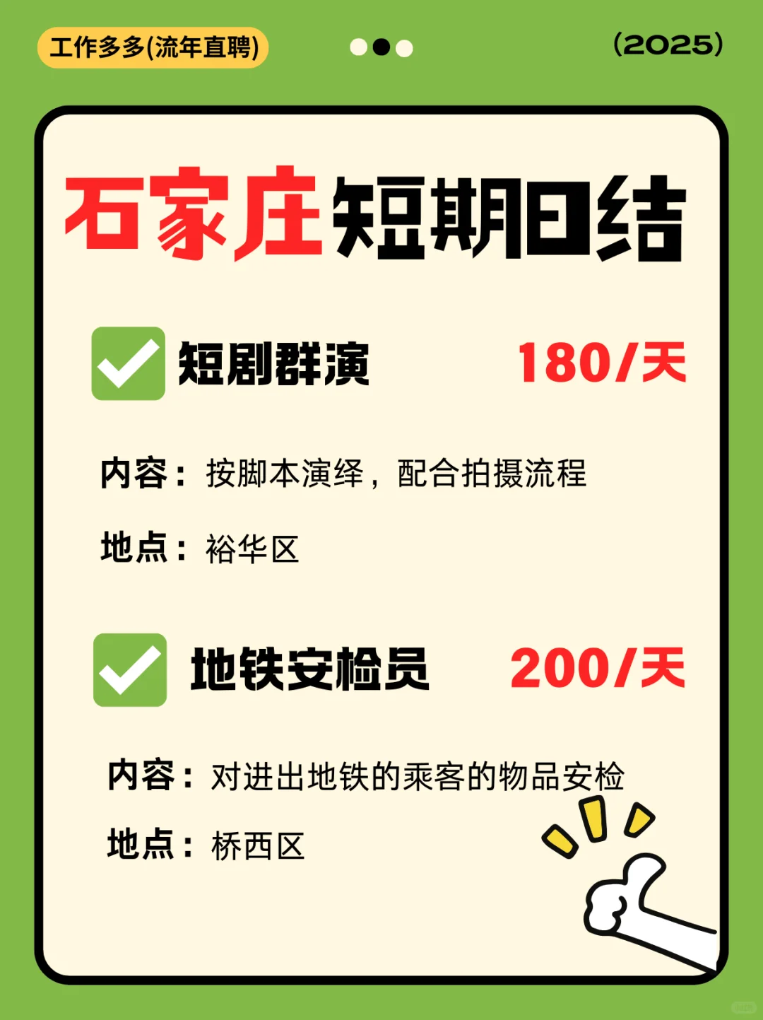 石家庄日结｜一天一结，快乐赚💸！