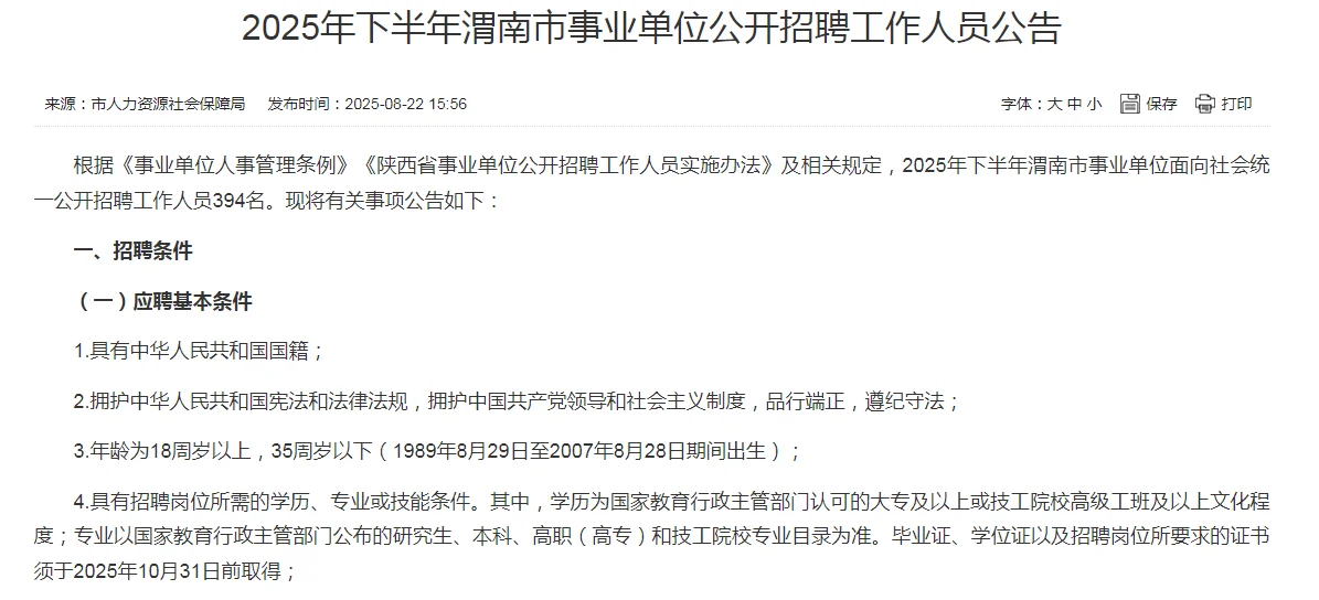 25年渭南下半年事业单位公告已出，速看！