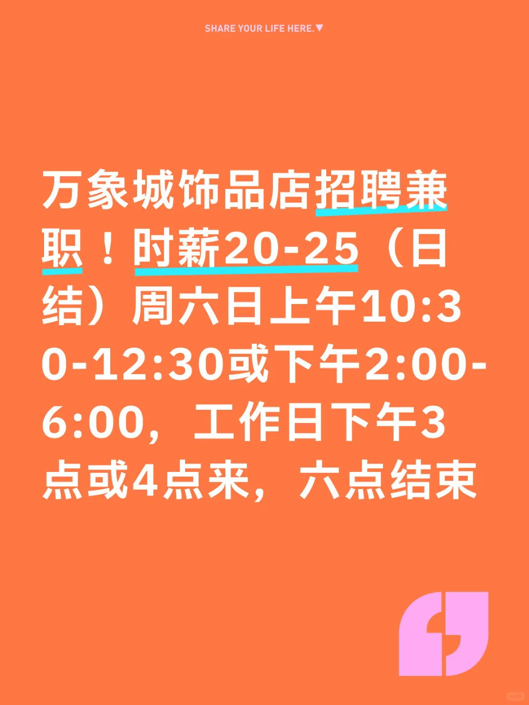 万象城饰品店兼职招聘｜日结！