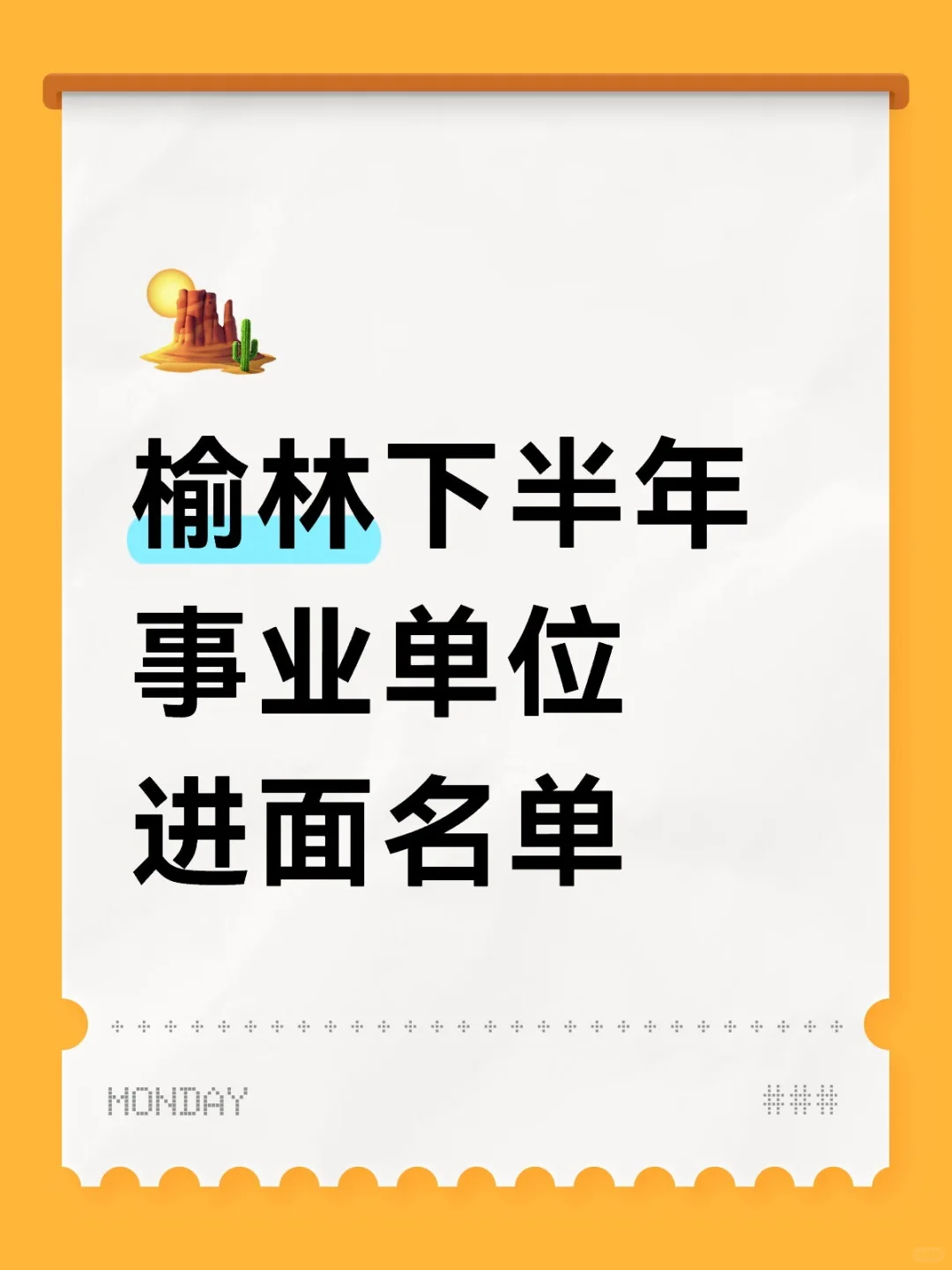 榆林下半年事业单位进面名单