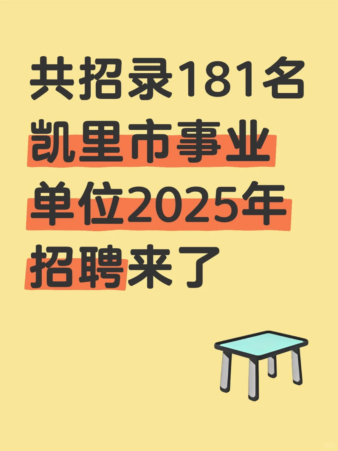 共招录181名工作人员