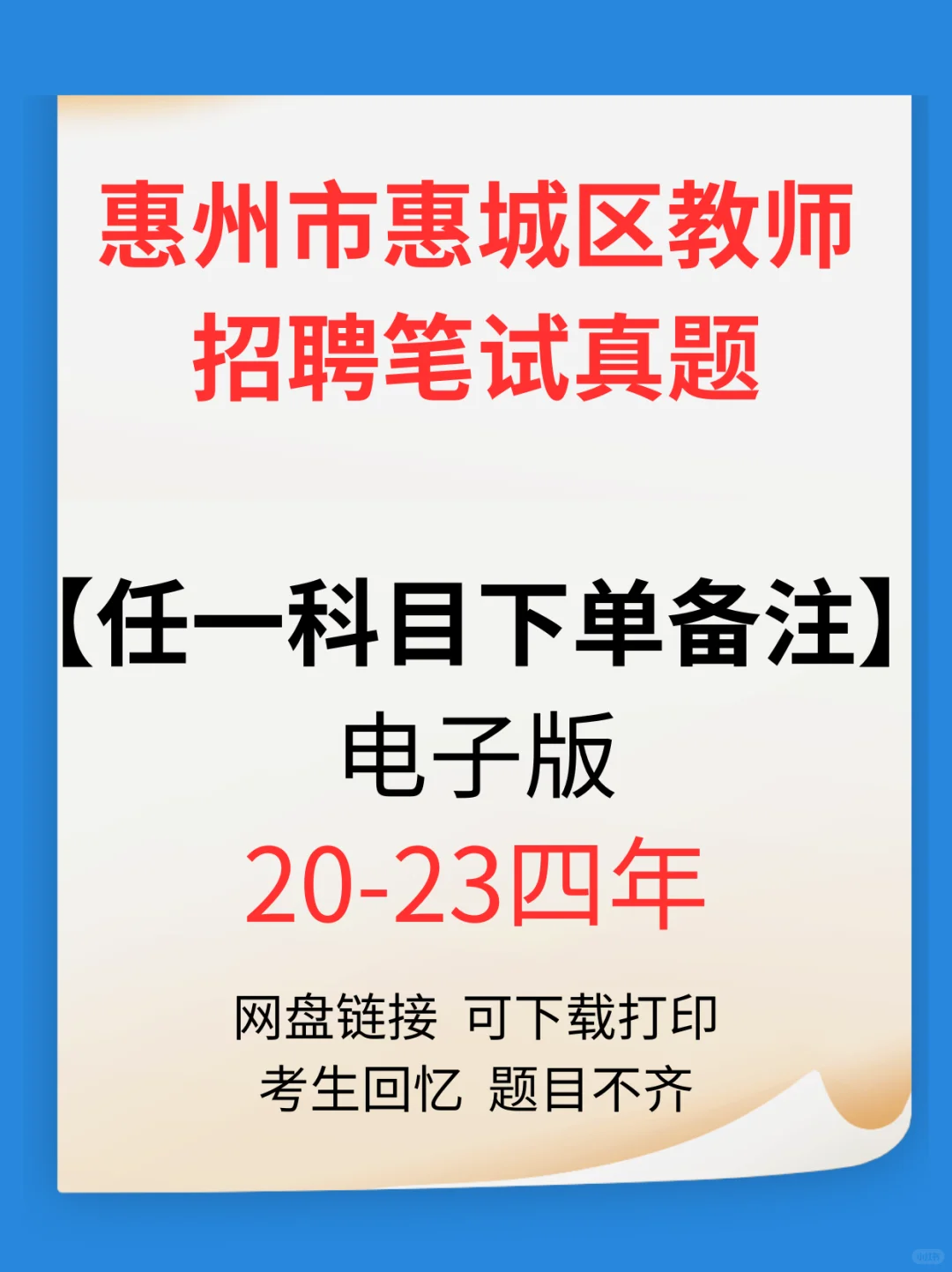 惠州市惠城区教师招聘笔试真题（任一科目）