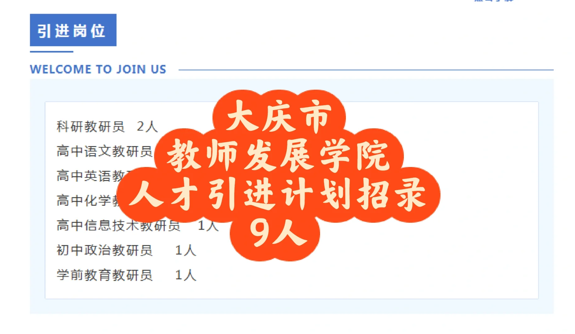 大庆市教师发展学院人才引进