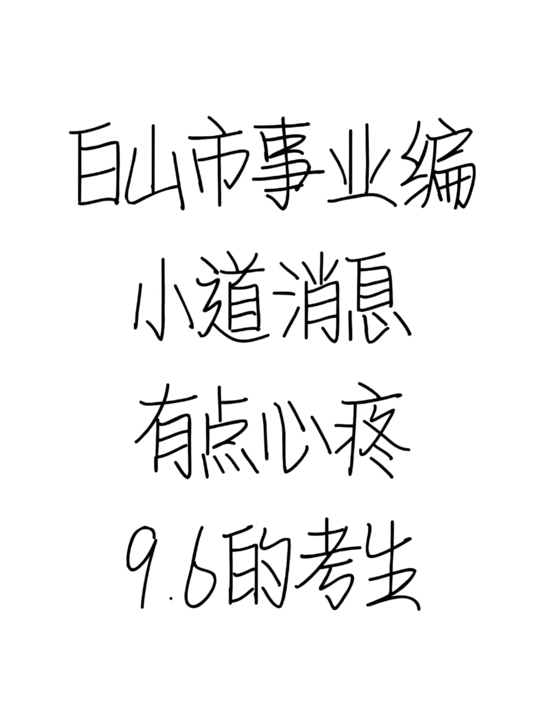 白山市事业编小道消息，有点心疼9.6的考生
