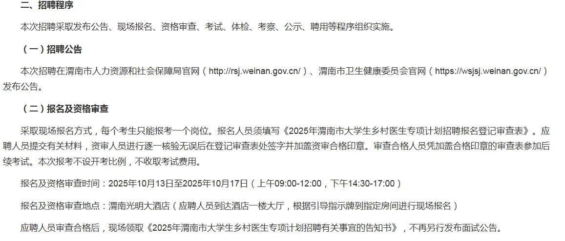 2025年渭南市大学生乡村医生专项招聘计划