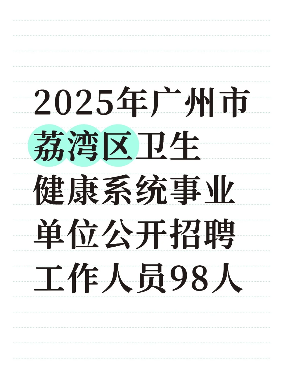 2025年广州市荔湾区事业单位招聘公告