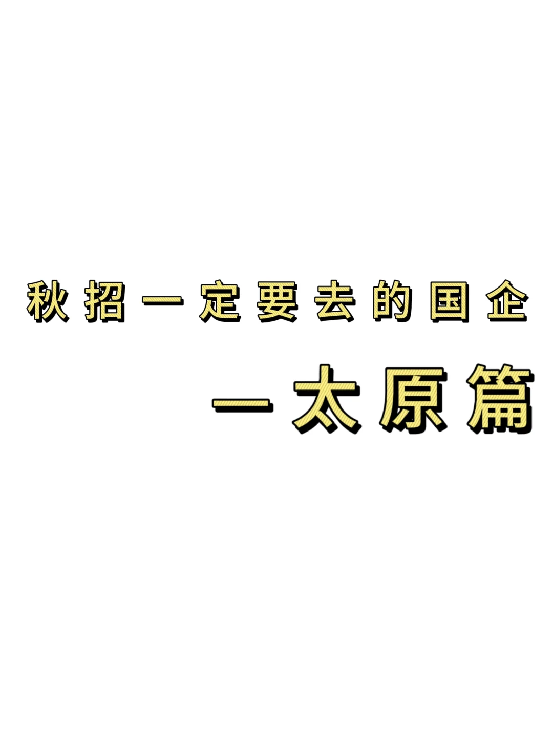 秋招一定要去的国q——太原篇