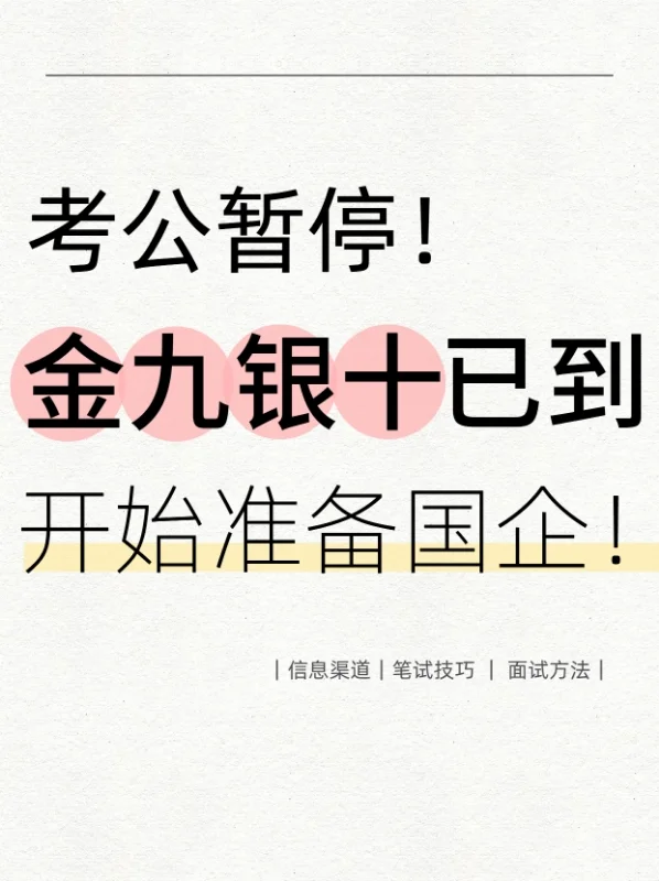 金九银十到了，考公暂停，开始准备国企！
