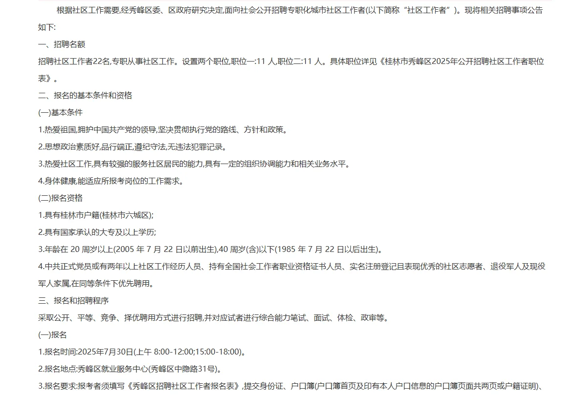 桂林市秀峰区社区工作者招聘22人