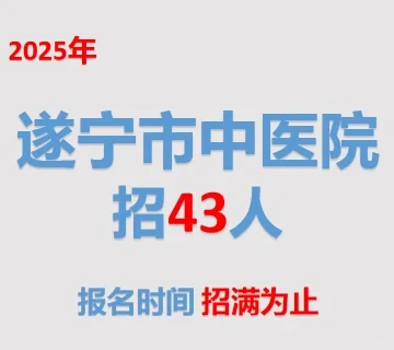 有编！遂宁市中医院招聘34个岗位！