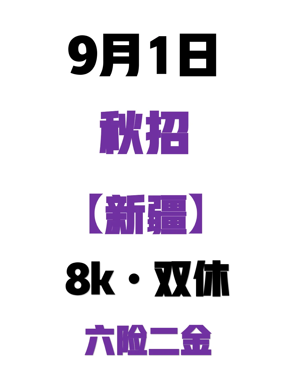 9.1新疆秋招第一批新开很多，急招门槛低