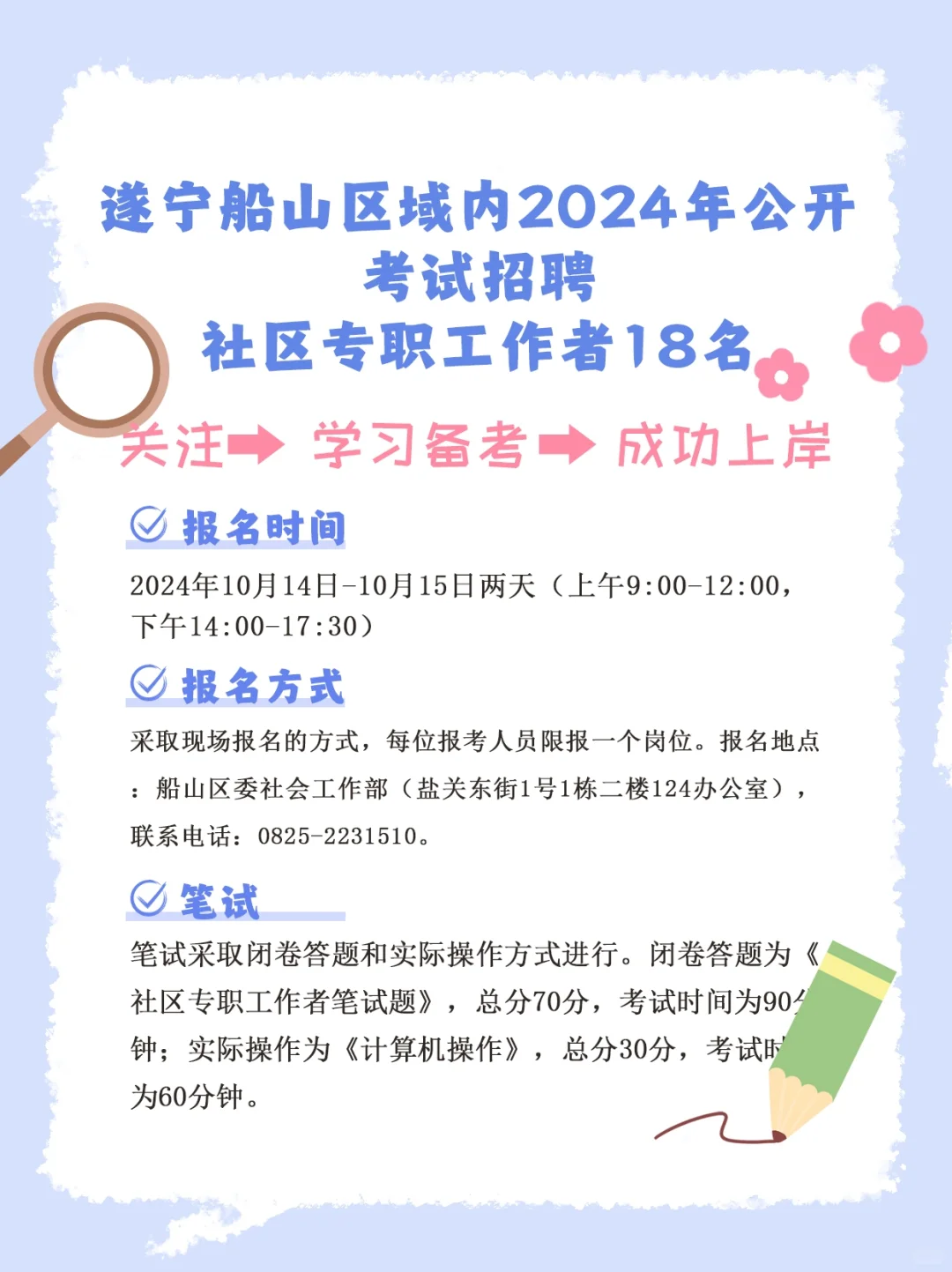 遂宁社区专职工作者招聘18名！