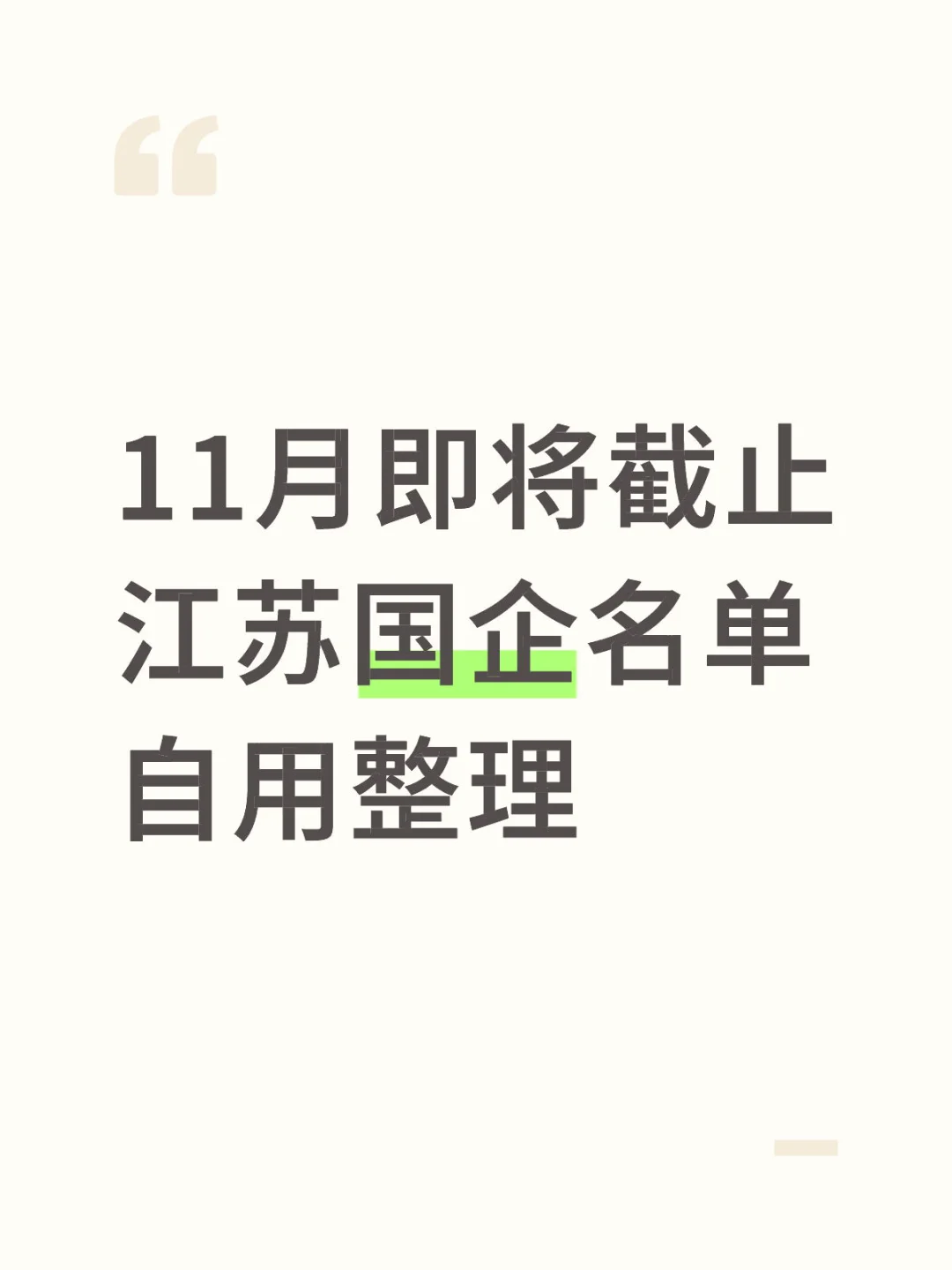 11月即将截止江苏国企招聘|10.27