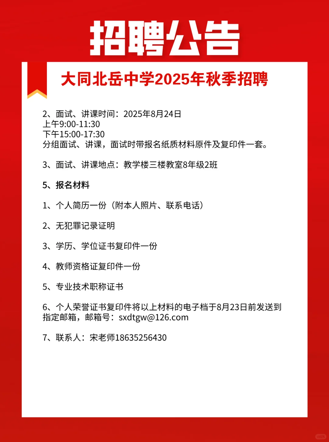 大同北岳中学2025年秋季招聘