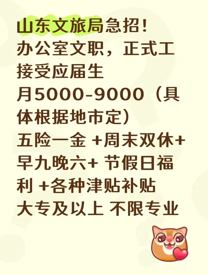 山东文旅局，有愿意来的嘛