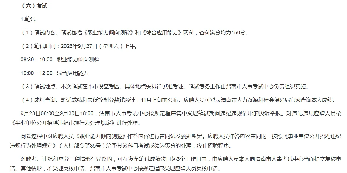 25年渭南下半年事业单位公告已出，速看！
