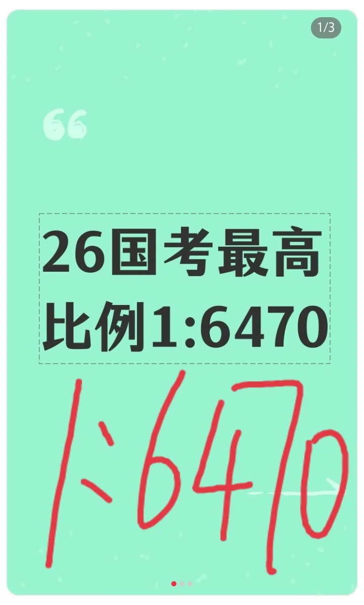 26国考最高比例1:6470