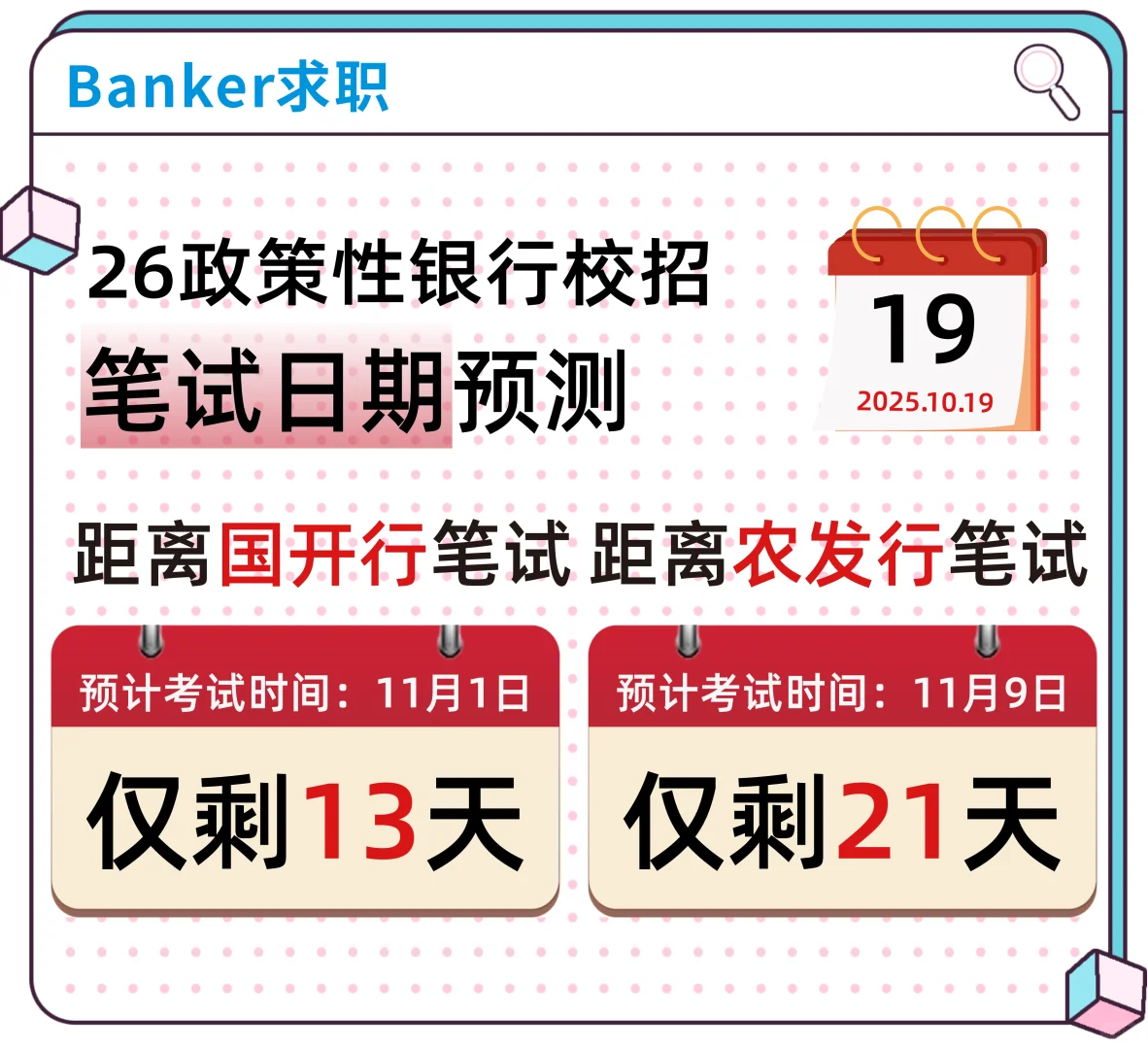 农发行｜国开行笔试复习倒计时