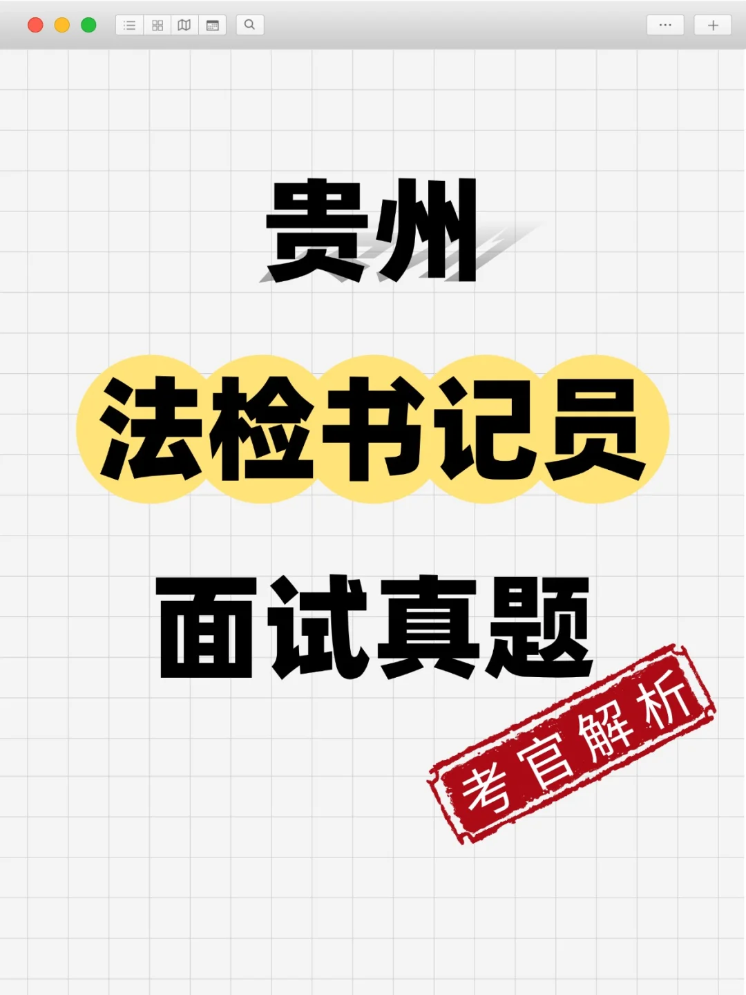 贵州书记员面试【真题解析】