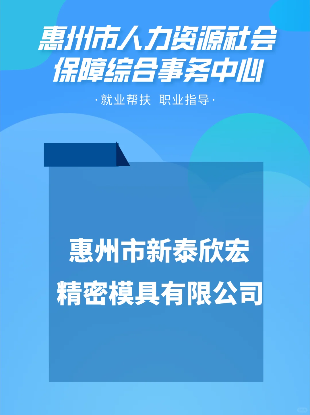 惠州同城企业岗位速递！