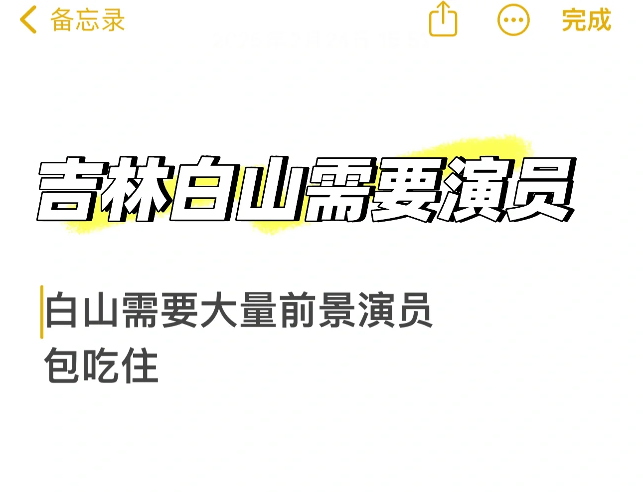 选角剧本，白山剧组通告！！！