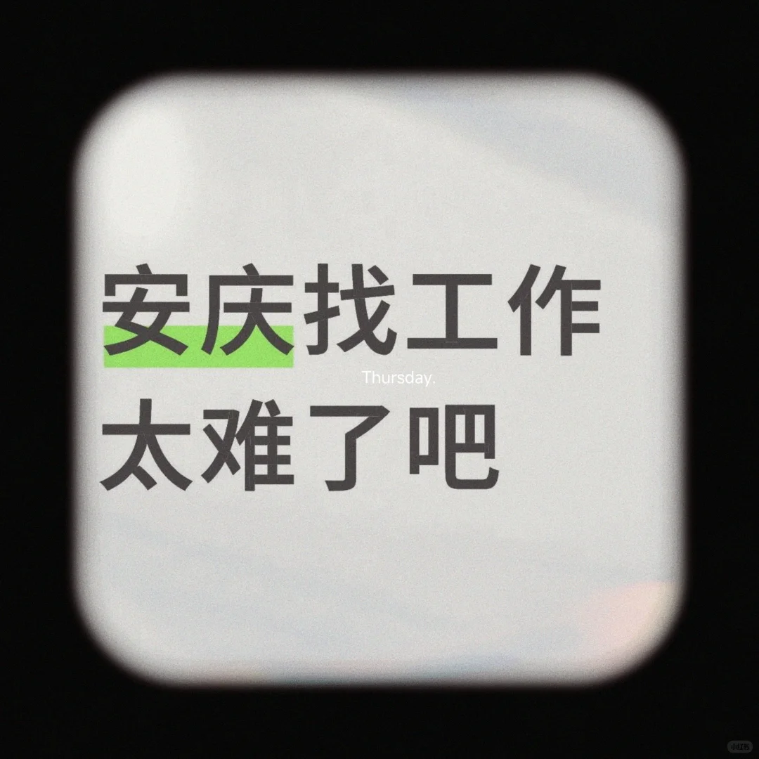 安庆进厂！