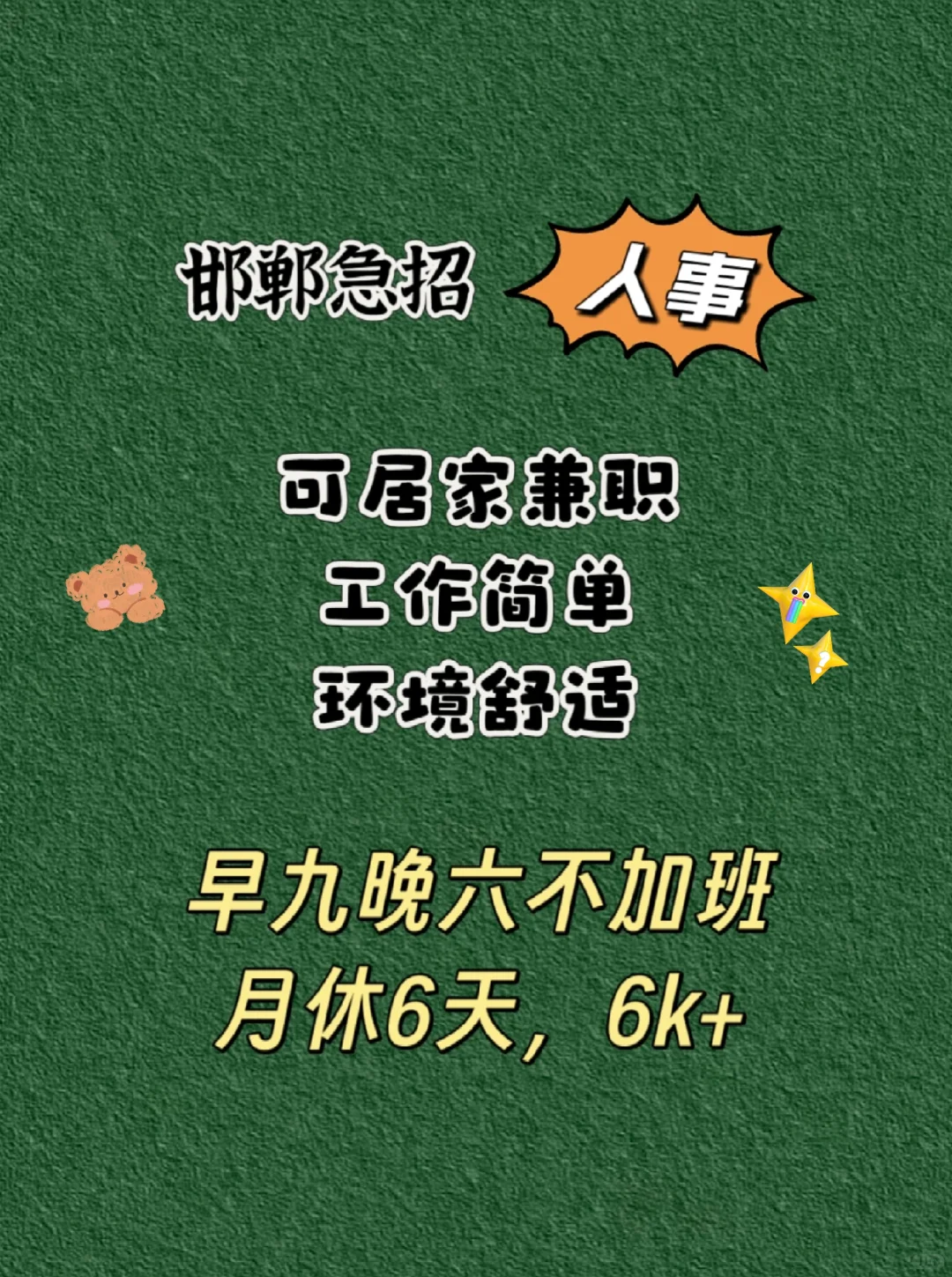 简单轻松的人事岗