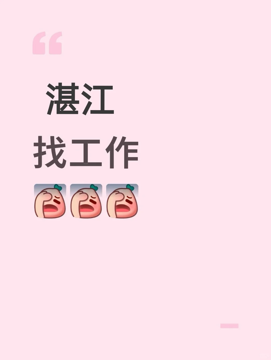 求职中，有没有哪位老板正在招人的