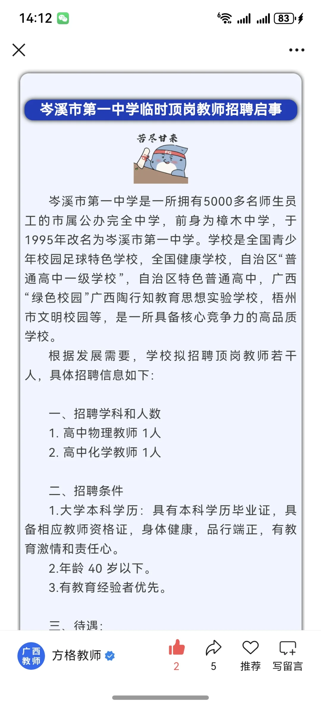 梧州岑溪第一中学！招聘教师啦！