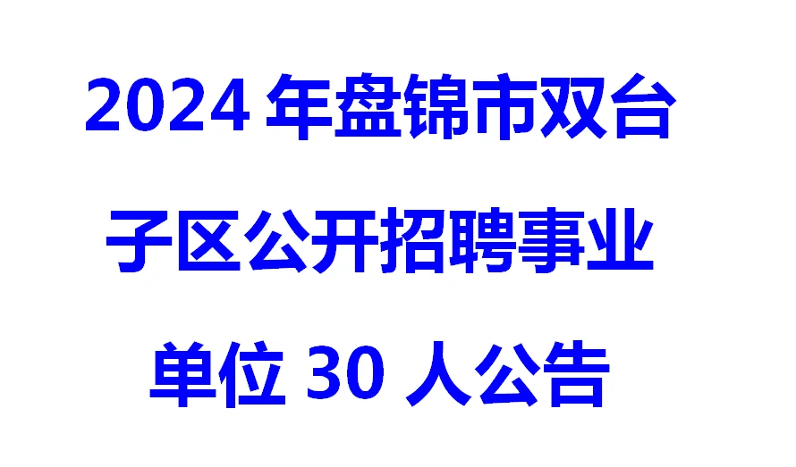 盘锦市双台子区事业招聘30人公告