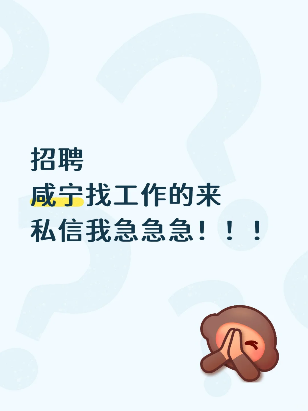 招聘 咸宁找工作的来 私信我急急急！！！