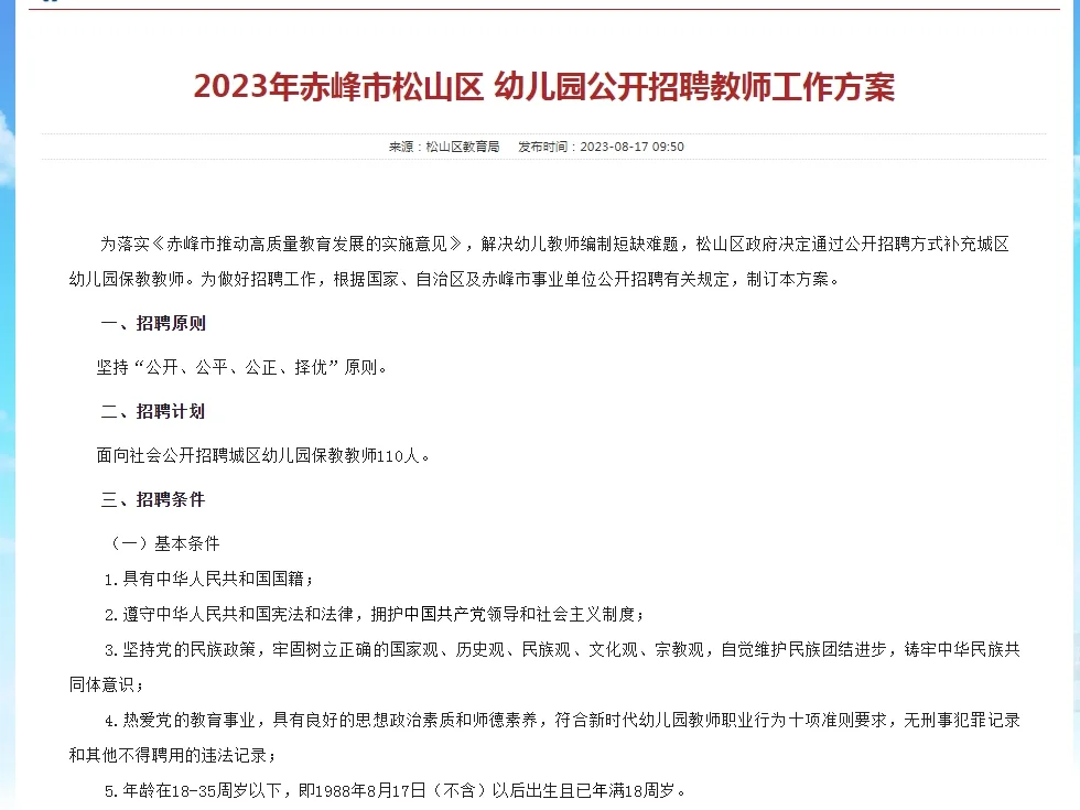赤峰市松山区幼儿园招聘110名幼儿教师