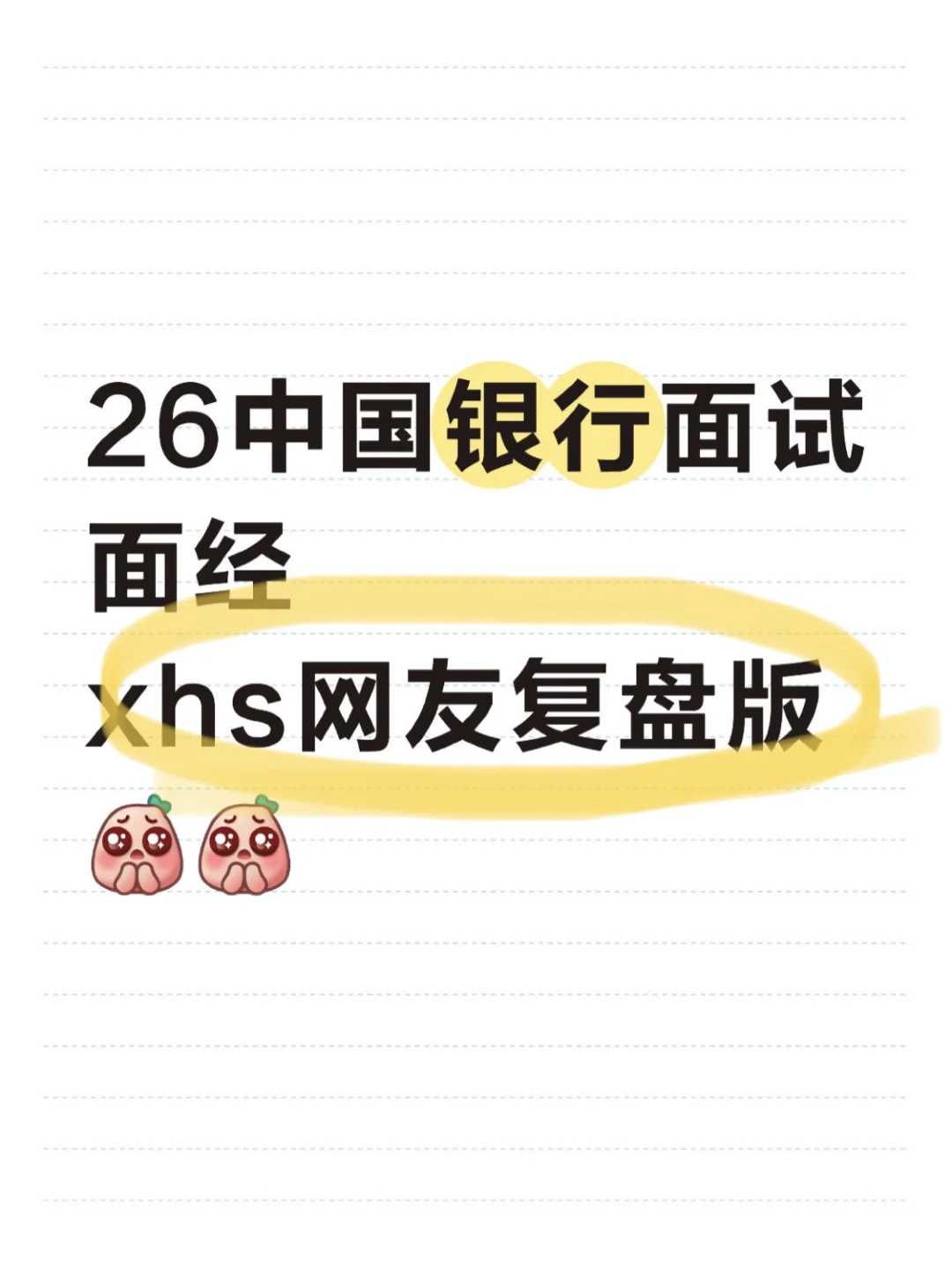 26中国银行面试面经😭xhs网友复盘版搜集