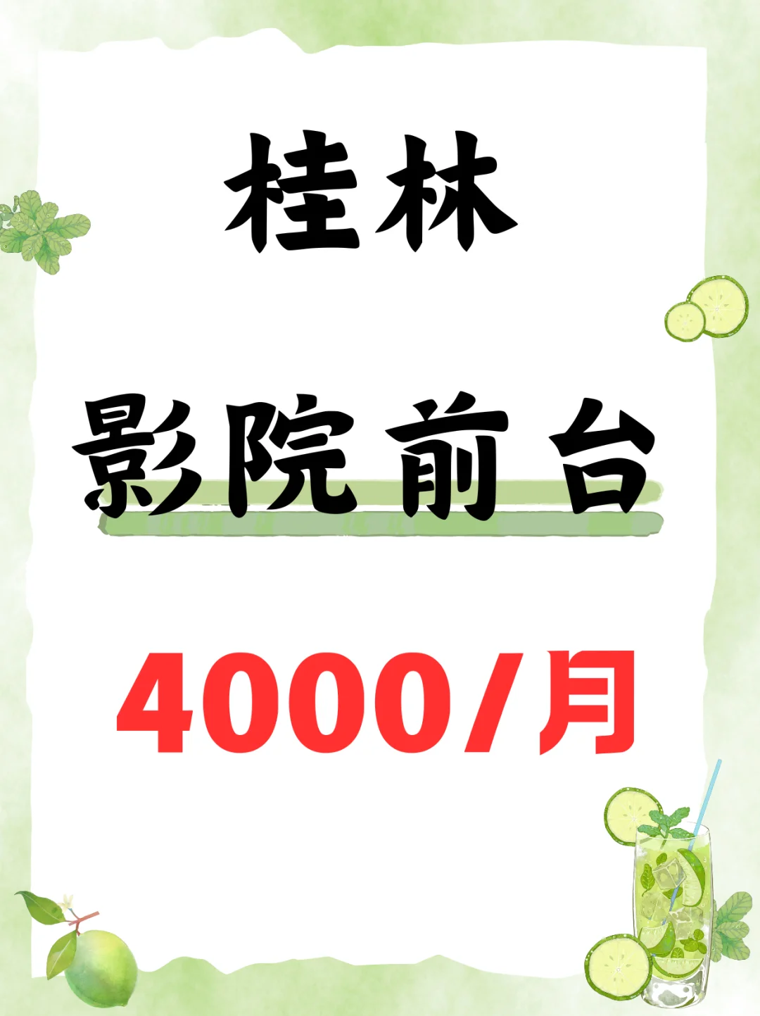 桂林电影院前台，4000
