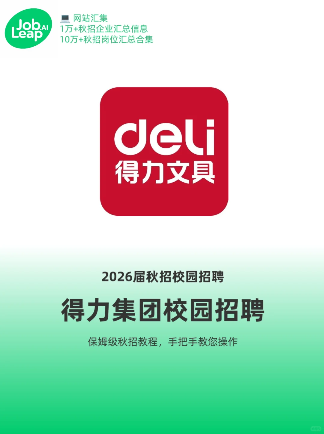 得力文具2026届校招正式启动！