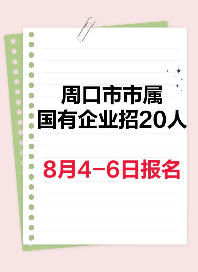 周口市市属国有企业招20人 本科以上可报