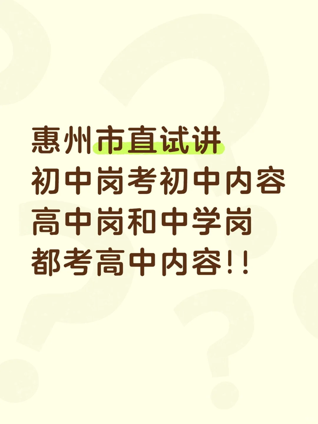 惠州市直试讲