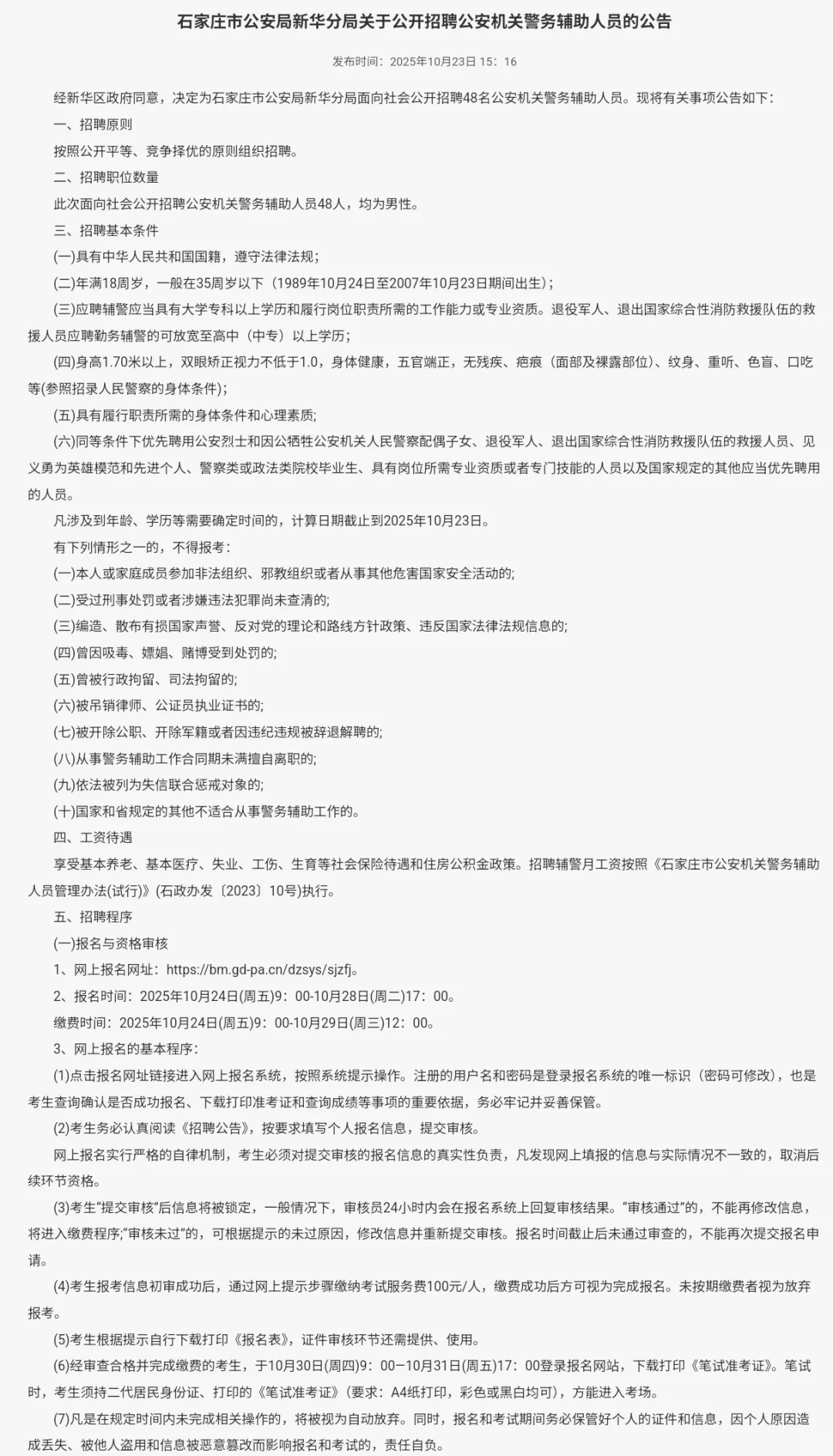 石家庄新华公安辅警招聘48人！