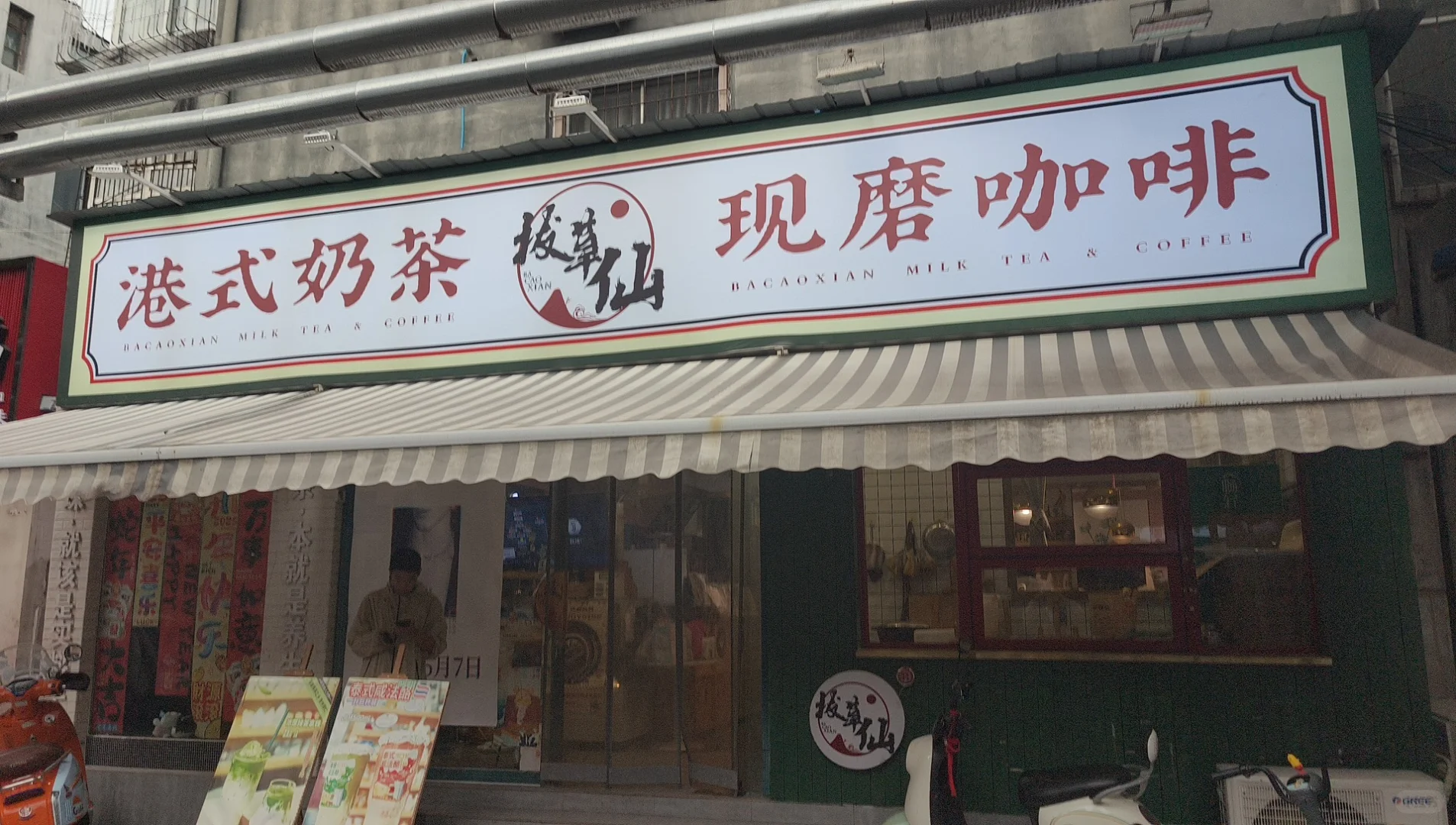 拔草仙：新乡奶茶店招聘！