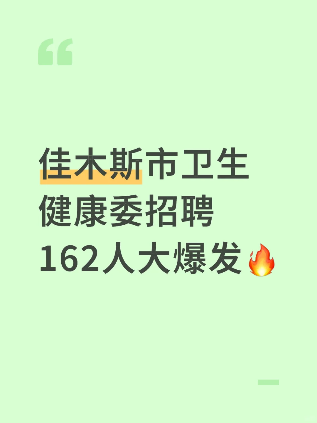 佳木斯市卫生健康委招聘162人大爆发🔥